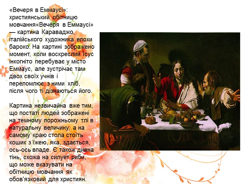 «Вечеря в Еммаусі»: християнський обітницю мовчання«Вечеря в Еммаусі» — картина Караваджо, італійського художника епохи